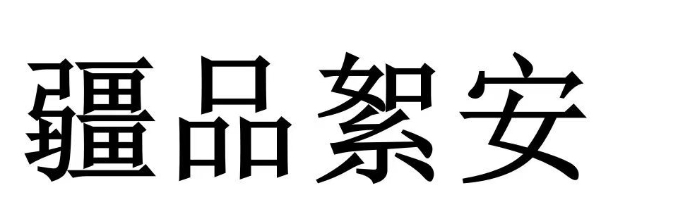 疆品絮安商贸（新疆）有限责任公司